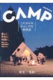 これからのキャンプの教科書