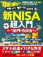 新NISA超入門