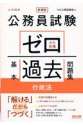 公務員試験　ゼロから合格　基本過去問題集　行政法　大卒程度　新装版