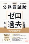 公務員試験　ゼロから合格　基本過去問題集　マクロ経済学　大卒程度　新装版