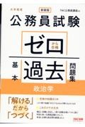 公務員試験　ゼロから合格　基本過去問題集　政治学　大卒程度　新装版