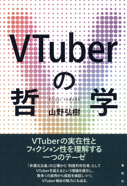 ＶＴｕｂｅｒの哲学