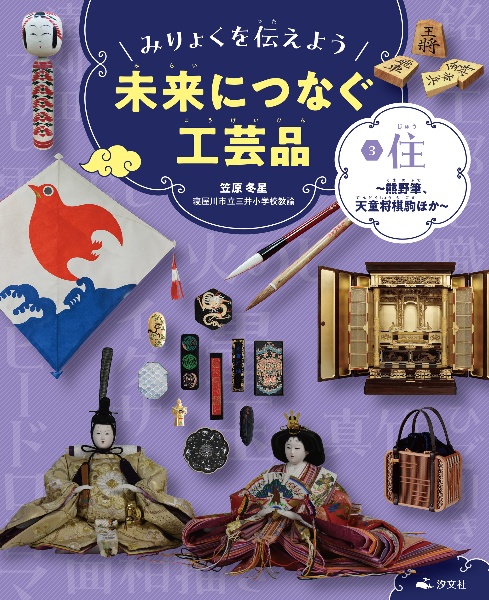 みりょくを伝えよう未来につなぐ工芸品　住～熊野筆、天童将棋駒ほか～　図書館用堅牢製本