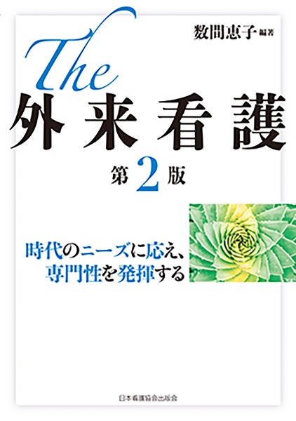 Ｔｈｅ　外来看護　第２版　時代のニーズに応え、専門性を発揮する