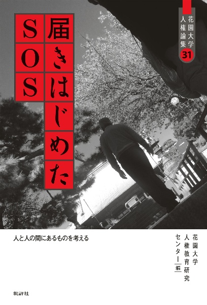 届きはじめたSOS 人と人の間にあるものを考える