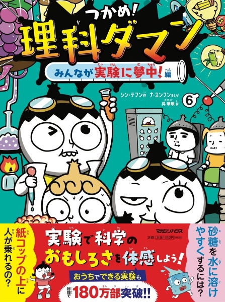 つかめ！理科ダマン　みんなが実験に夢中！編