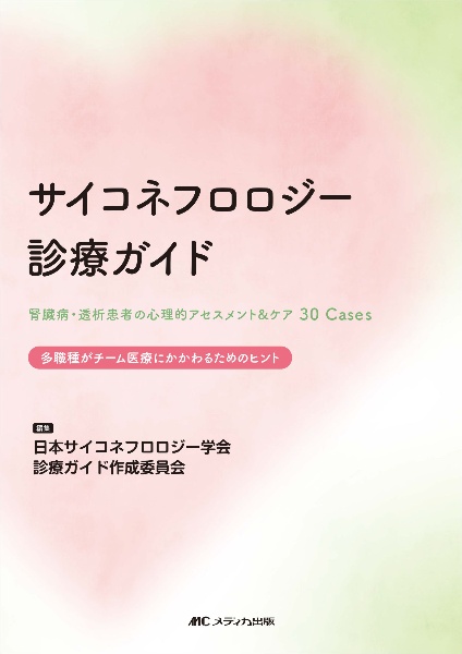 サイコネフロロジー診療ガイド　腎臓病・透析患者の心理的アセスメント＆ケア３０Ｃａ