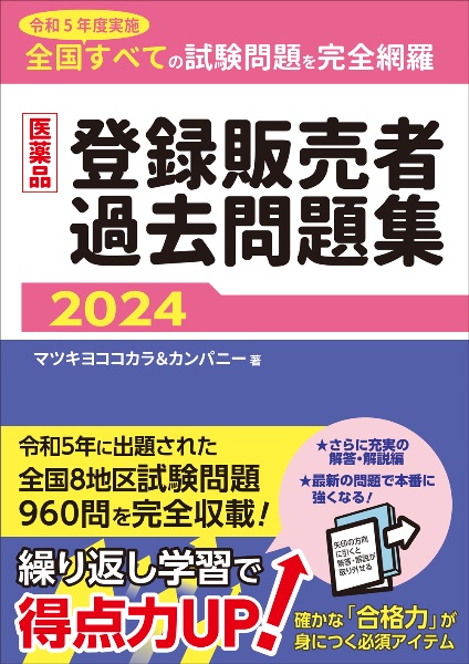 医薬品登録販売者過去問題集２０２４