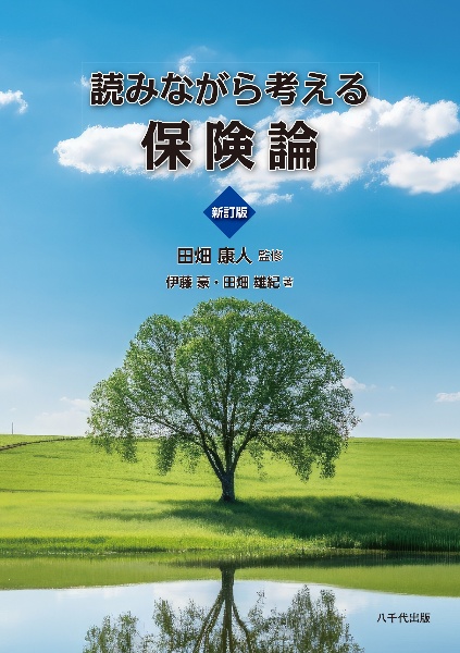 読みながら考える保険論（新訂版）