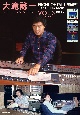 大滝詠一レコーディング・ダイアリー　1983ー1985(3)