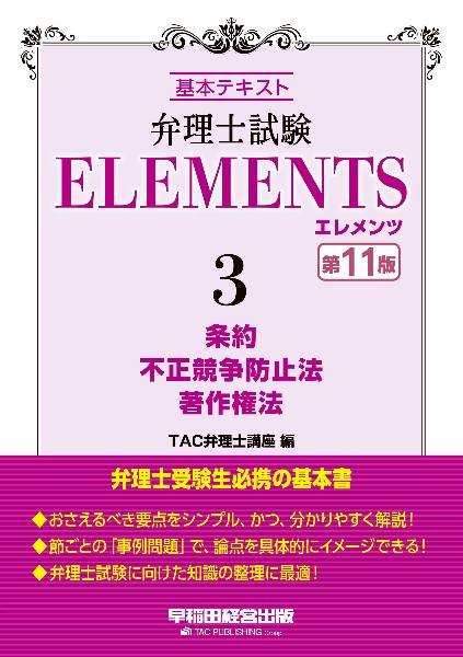 弁理士試験　エレメンツ　条約／不正競争防止法／著作権法　基本テキスト　＜第１１版＞