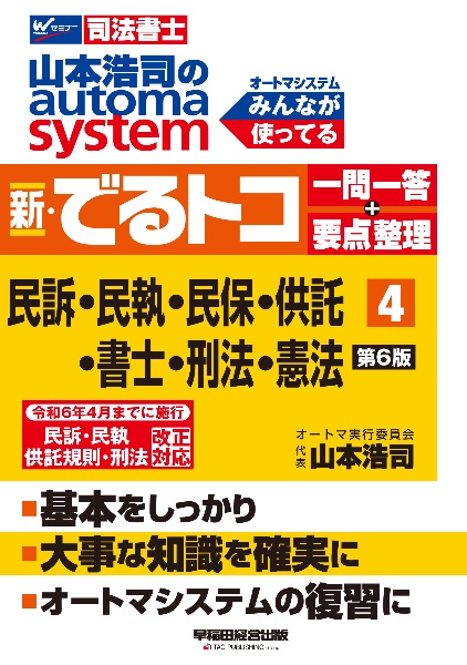 山本浩司のａｕｔｏｍａ　ｓｙｓｔｅｍ新・でるトコ一問一答＋要点整理　民事訴訟法・民事執行法・民事保全法・供託法・司法書士法・刑法　司法書士