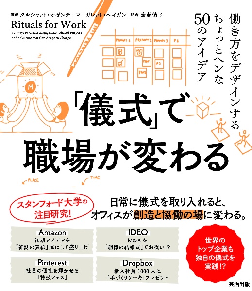 「儀式」で職場が変わる　働き方をデザインするちょっとヘンな５０のアイデア