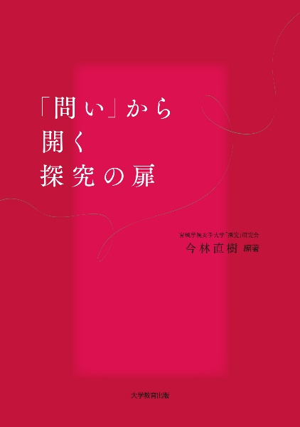 「問い」から開く探究の扉