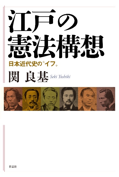 江戸の憲法構想　日本近代史の“イフ”