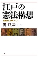 江戸の憲法構想　日本近代史の“イフ”