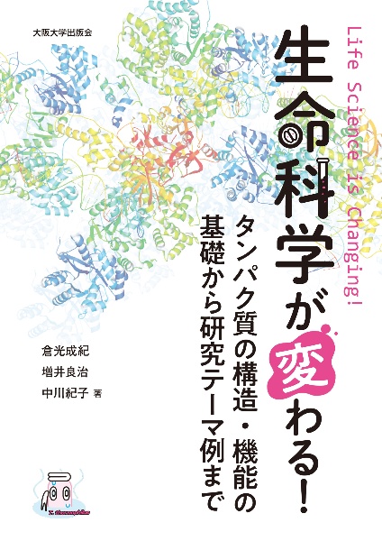 生命科学が変わる！　タンパク質の構造・機能の基礎から研究テーマ例まで