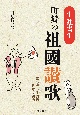 「生涯書生」町辯の祖國讃歌　草の根の体験的日本文明論