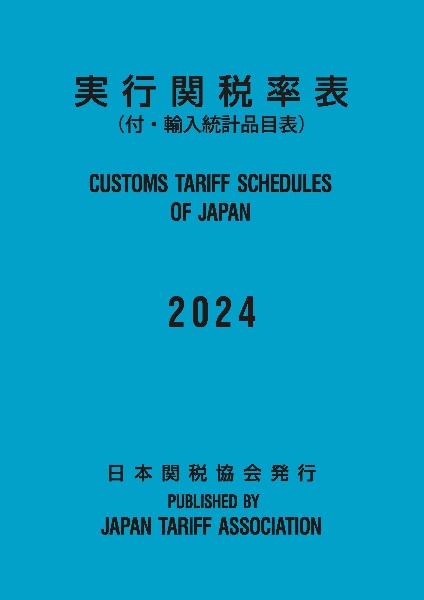 実行関税率表　２０２４年度版