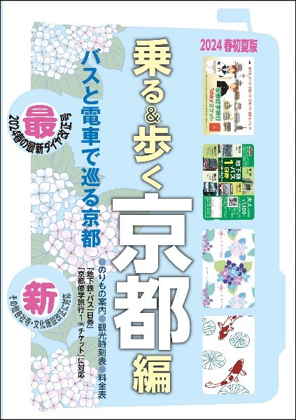 乗る＆歩く京都編　２０２４春初夏版　京都のりもの案内　時刻表・主要路線図