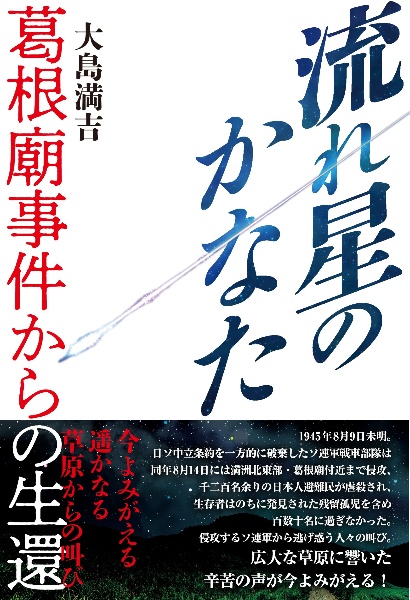 流れ星のかなた　葛根廟事件からの生還