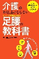 介護のお世話にならない　リハビリの専門家が教える　足腰の教科書