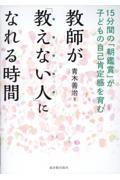 教師が「教えない人」になれる時間　１５分間の「朝鑑賞」が子どもの自己肯定感を育む