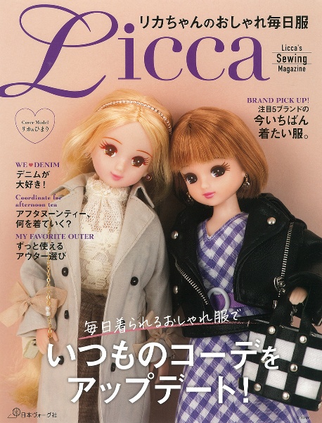 リカちゃんのおしゃれ毎日服　Ｌｉｃｃａ’ｓ　Ｓｅｗｉｎｇ　Ｍａｇａｚｉｎｅ