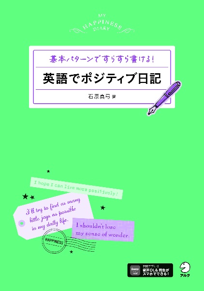 英語でポジティブ日記 基本パターンですらすら書ける!