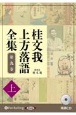 桂文我　上方落語全集（上）　落語CD(9)