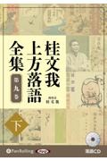 桂文我　上方落語全集（下）　落語ＣＤ