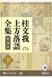 桂文我　上方落語全集（下）　落語CD(9)