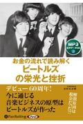 お金の流れで読み解くビートルズの栄光と挫折