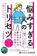 「悩みすぎる」人のトリセツ