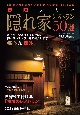 東京大人の隠れ家レストラン50選　2024年版