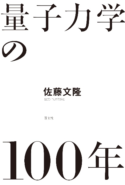 量子力学の100年