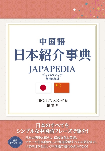 中国語　日本紹介事典　ＪＡＰＡＰＥＤＩＡ