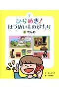 ひらめき!はつめいものがたり でんわ（1）