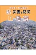 わかる！取り組む！新・災害と防災　地震　図書館用堅牢製本図書