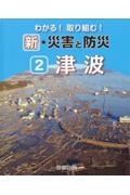 わかる！取り組む！新・災害と防災　津波　図書館用堅牢製本図書