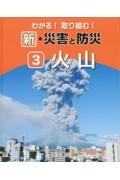 わかる！取り組む！新・災害と防災　火山　図書館用堅牢製本図書