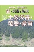 わかる！取り組む！新・災害と防災　土砂災害・竜巻・豪雪　図書館用堅牢製本図書