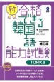 新・合格できる韓国語能力試験　TOPIK2［補訂版］