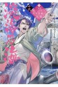 淡海乃海 水面が揺れる時~三英傑に嫌われた不運な男、朽木基綱の逆襲~（16）