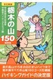 栃木の山150　改訂新版