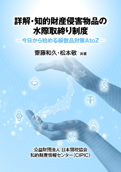 詳解・知的財産侵害物品の水際取締り制度　今日から始める模倣品対策ＡｔｏＺ