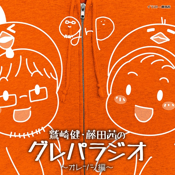 DJCD「鷲崎健・藤田茜のグレパラジオ」~オレンジ編~