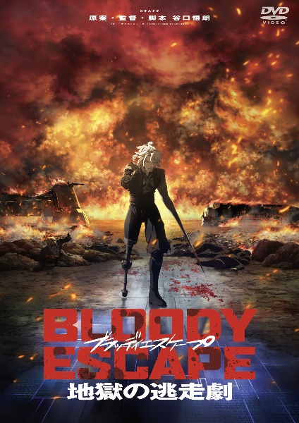 BLOODY　ESCAPE　－地獄の逃走劇－