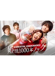 婚活1000本ノック　Blu－ray　BOX