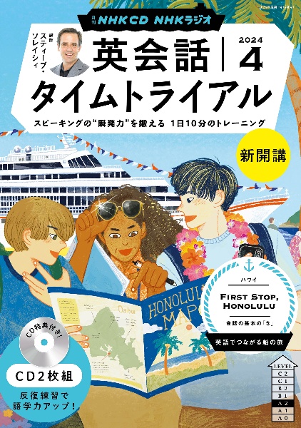 ＮＨＫ　ＣＤ　ラジオ　英会話タイムトライアル　２０２４年４月号